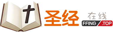 圣经封面